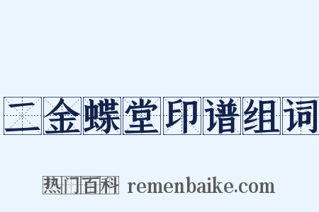 二金蝶堂印谱组词是什么意思的图片